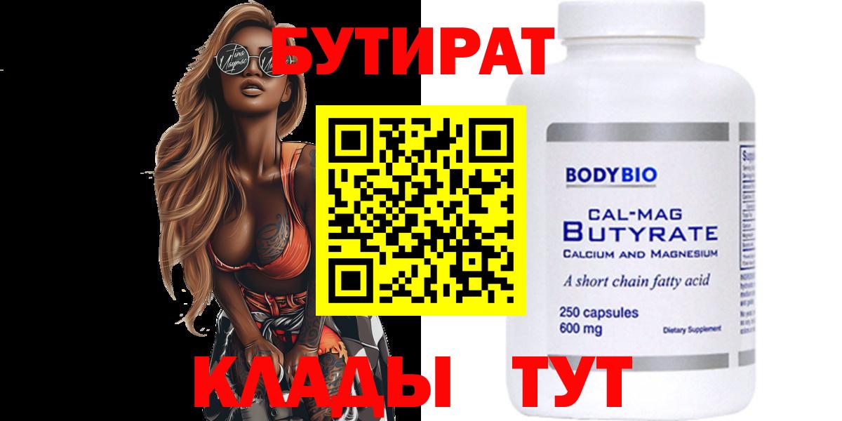 БУТИРАТ 99% Добрянка