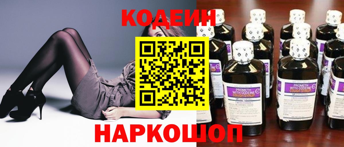 Добрянка  Кодеин Purple Drank  Кодеиновый сироп Lean напиток Lean (лин)  Вход с VPN 