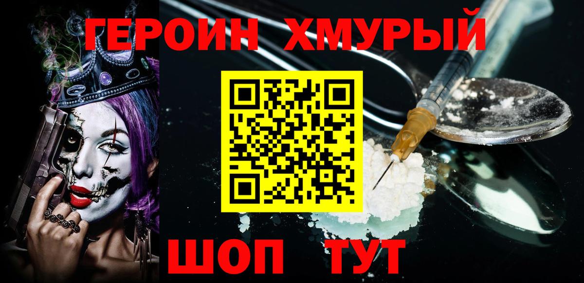 ГЕРОИН  Героин хмурый  Вход с VPN  Добрянка 
