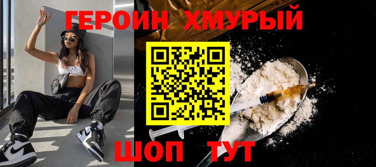 ГЕРОИН хмурый Добрянка